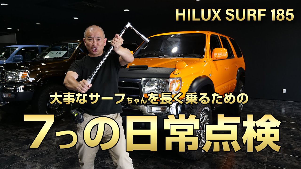 【Weedたっちゃんねる】めっちゃ大事！ハイラックスサーフの日常点検。