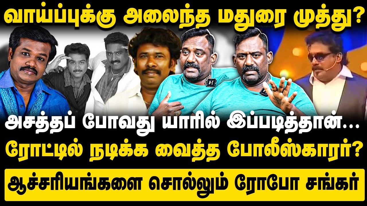 வாய்ப்புக்கு அலைந்த மதுரை முத்து?அசத்தப் போவது யாரில் இப்படித்தான் ரோட்டில் நடிக்கவைத்த போலீஸ்காரர்?