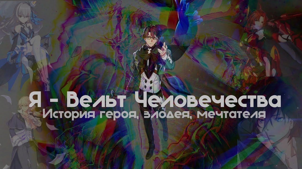 КТО ТАКОЙ ВЕЛЬТ ЯНГ? СПОСОБНОСТИ и ИСТОРИЯ СТАНОВЛЕНИЯ ВЕЛЬТА в Honkai Star Rail и Honkai Impact 3rd