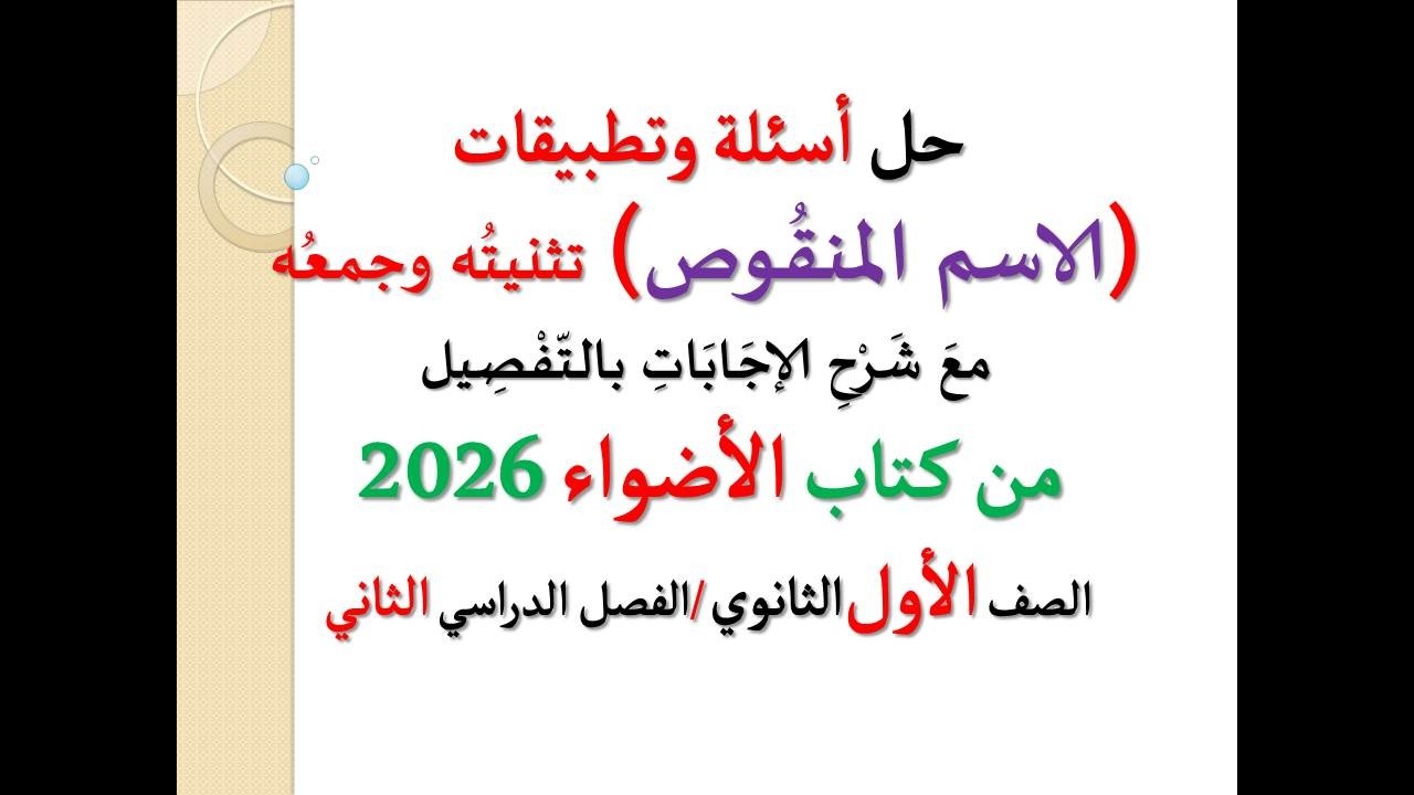 حل تدريبات ( الاسم المنقوص ) تثنيته وجمعه جمعا سالما ـ كتاب الأضواء 2026 ـ الصف الأول الثانوي ف د 2