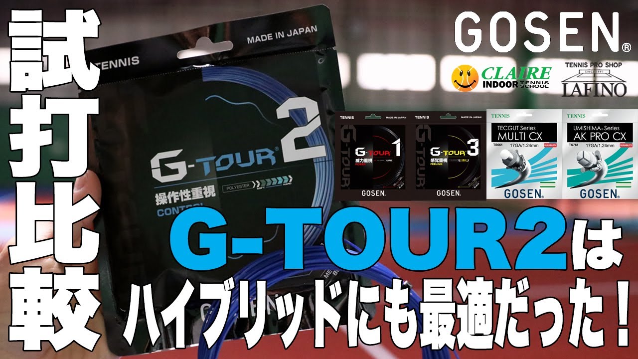 【ゴーセン】勝つためのポリ『G-TOUR 2』ハイブリッドセッティング実打検証！！