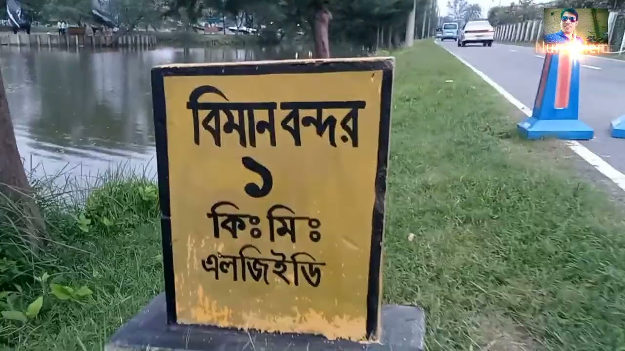 যশোর এয়ারপোর্টে ঘোরাঘুরি 