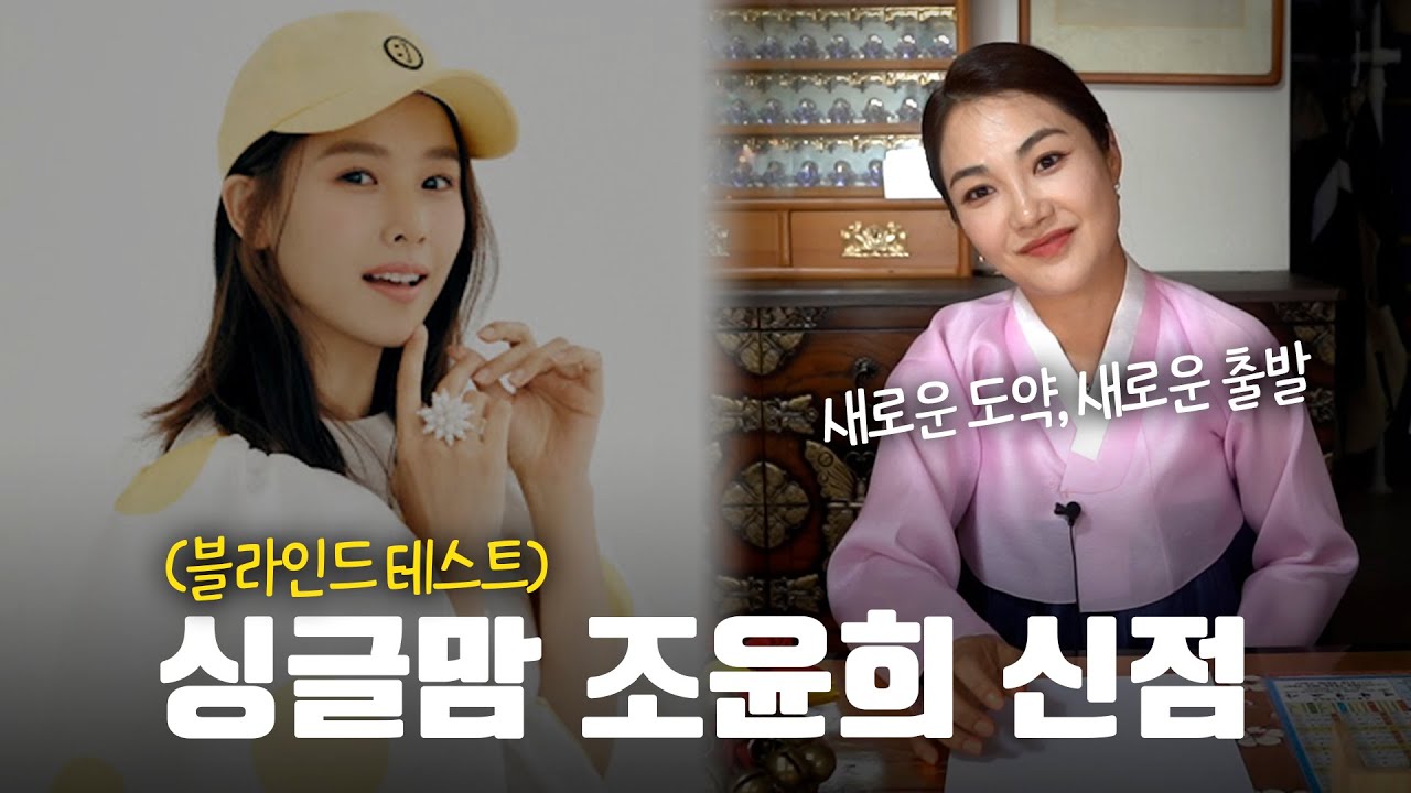(신점) '배우 조윤희' 사주를 본다면, 앞으로 어떤 미래가 기다리고 있을까? [용한점집]