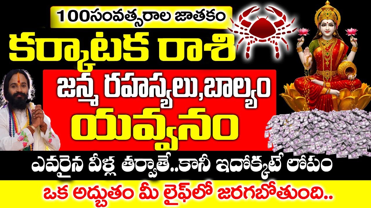 కర్కాటక రాశి వారి లక్షణాలు గుణగణాలు 100 సంవత్సరాల జాతకం| Karkataka Rashi December 2025|#astrology