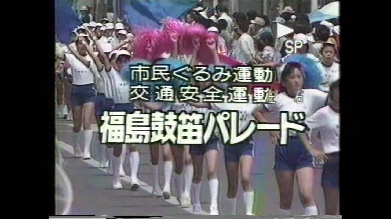 19870522 福島市政施行80周年記念小学校鼓笛パレードより