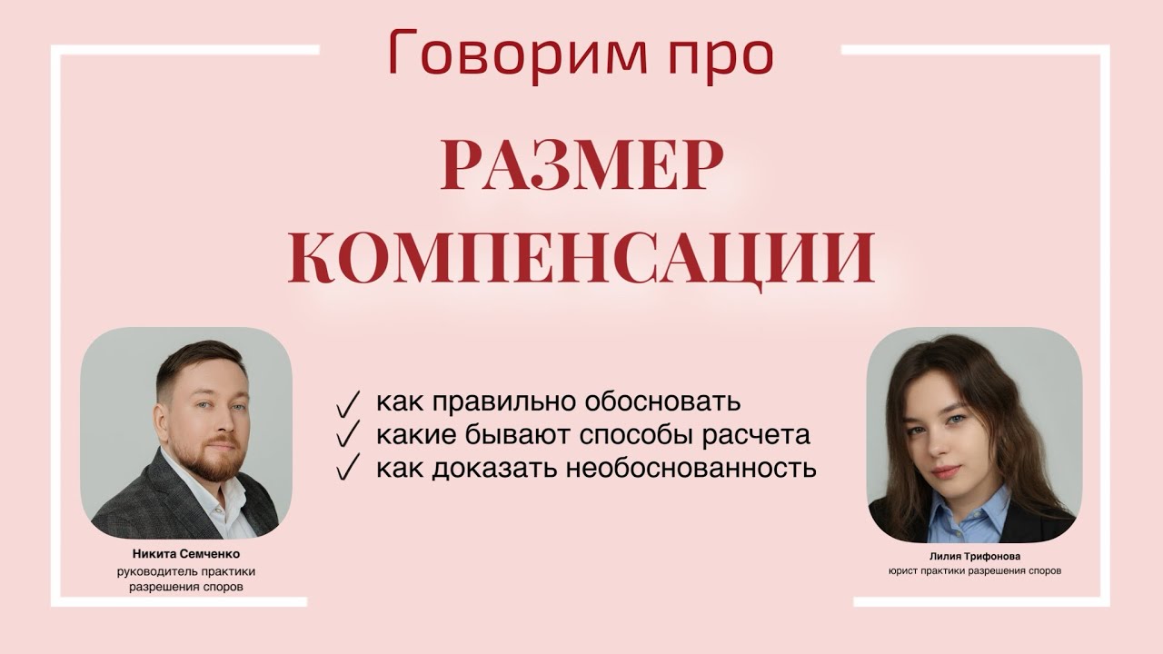 Про размер компенсации || Семченко, Трифонова
