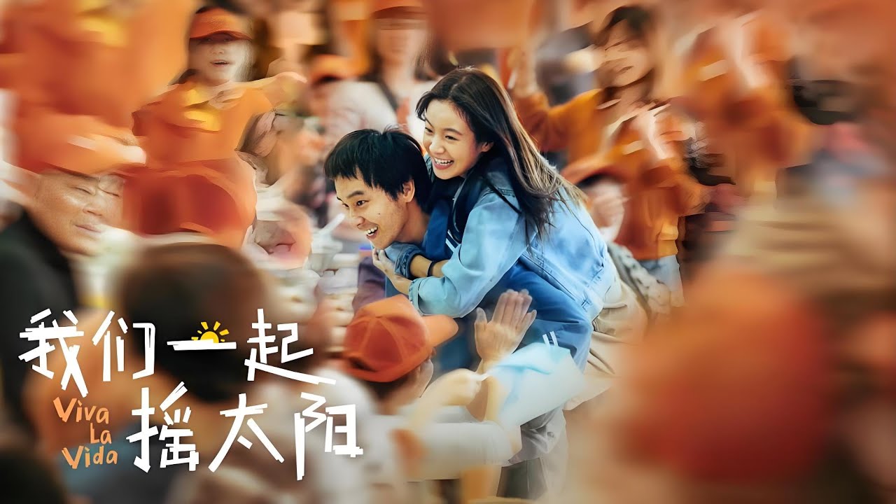 「我們一起搖太陽」凌敏：我用生命愛你，也用笑容告別這個世界｜電影角色獨白｜