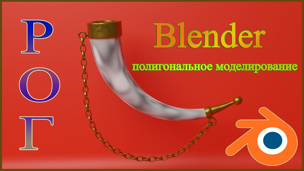 Блендер - моделирование рога. Modeling of a drinking horn in Blender.