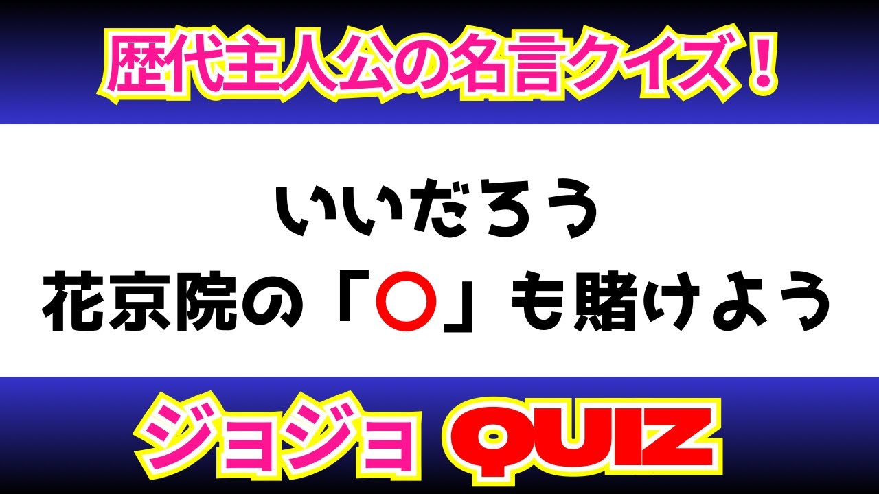 【ジョジョ】１～５部の主人公の名言を当てろ‼️【名言クイズ】【20問】