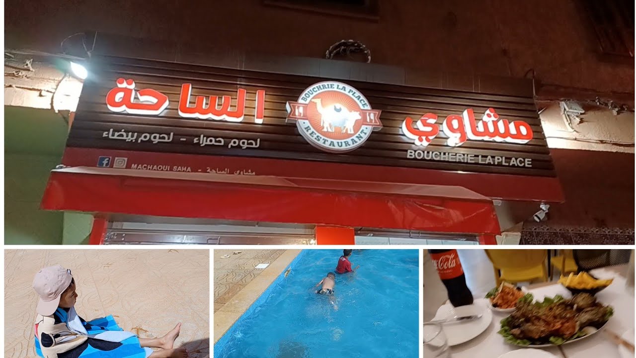 الصيف صيف وبرعت وليداتي 🏊‍♂️ واخيرا حلو لوليداتنا لبيسينات 🤽مطعم المشاوي في كلميم#@كلميم#@