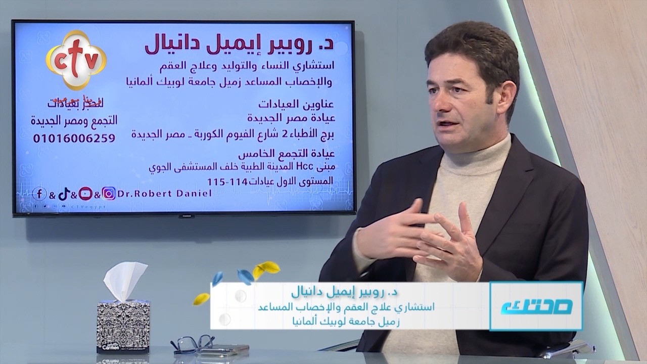 ليه بينجح الحقن المجهري عند البعض ويفشل عند الآخرين؟ عوامل كتيرة بتؤثر على النتيجة | صحتك