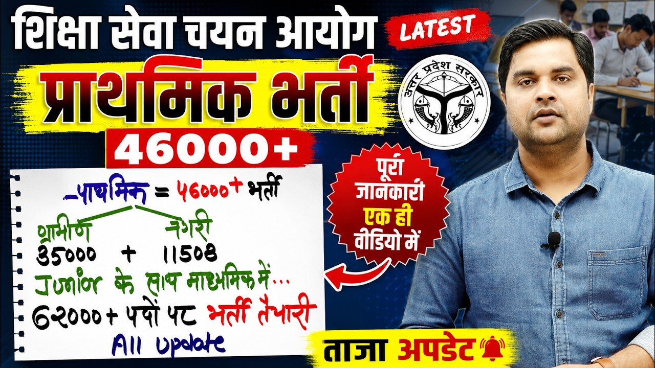 शिक्षा सेवा चयन आयोग बड़ी भर्ती 2026 🔥 46000+ प्राथमिक शिक्षक भर्ती | Junior, TGT, PGT Latest Update