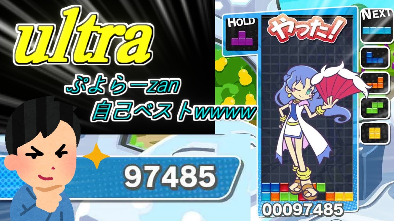 ぷよらーがぷテSでultra自己べ出たわwwww【ぷよテトS】