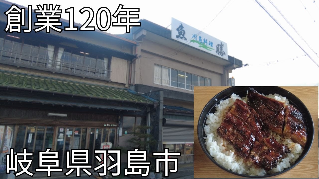 【魚勝】岐阜県羽島市のうなぎの老舗が人気店すぎた