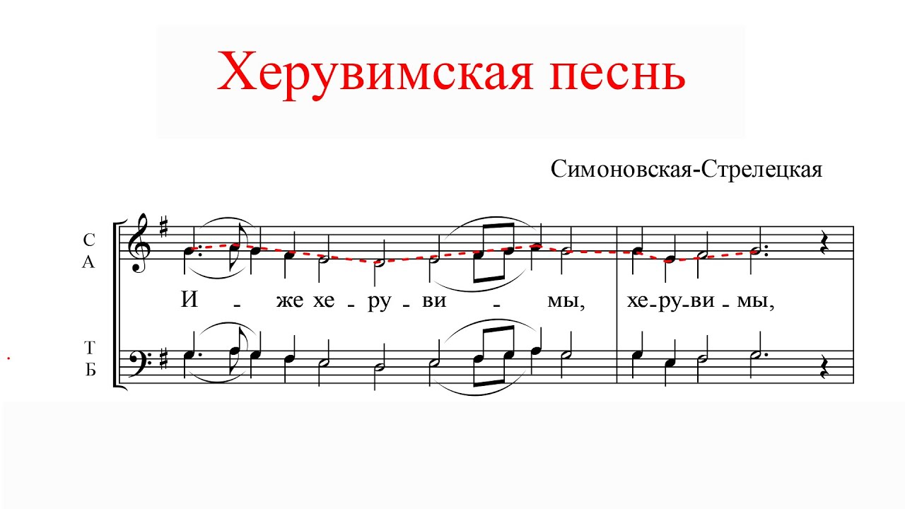 ХЕРУВИМСКАЯ ПЕСНЬ, Симоновская-Стрелецкая - Сопрановая партия