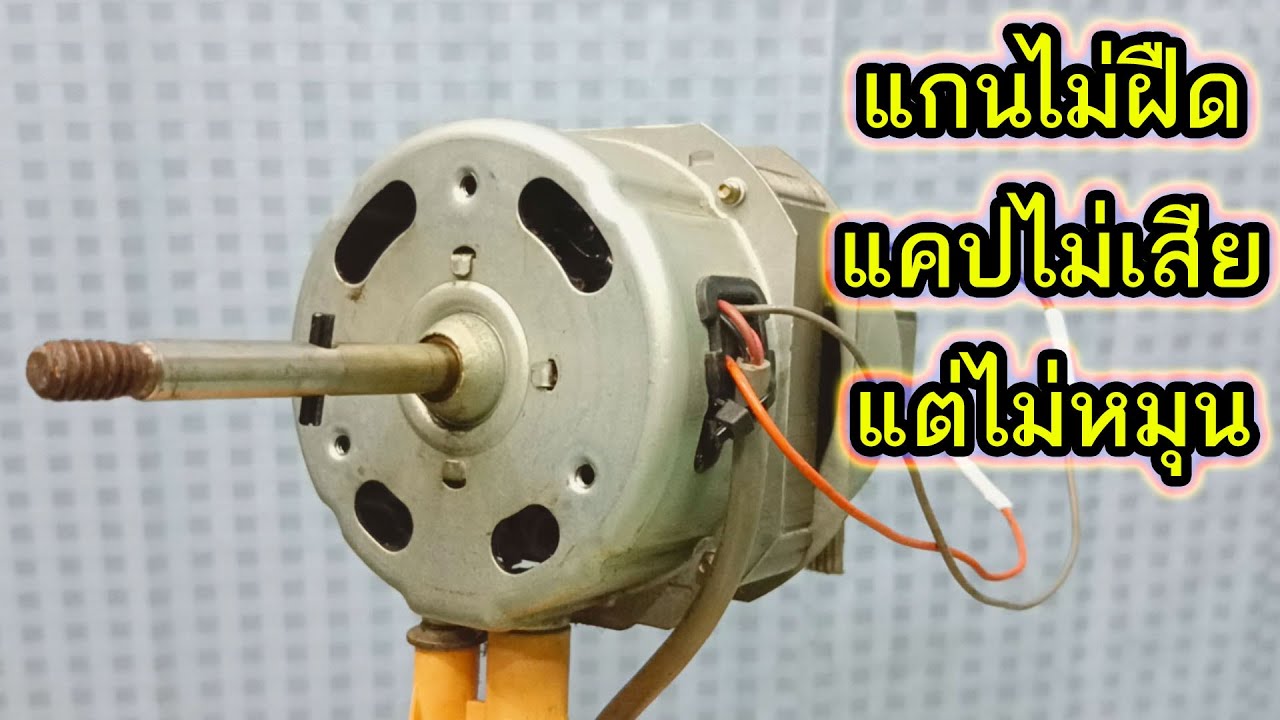 ซ่อมพัดลมฮาตาริ แกนหมุนลื่น คาปาซิเตอร์ไม่เสีย แต่ไม่หมุน สาเหตุคือ เทอร์โมฟิวส์ขาด