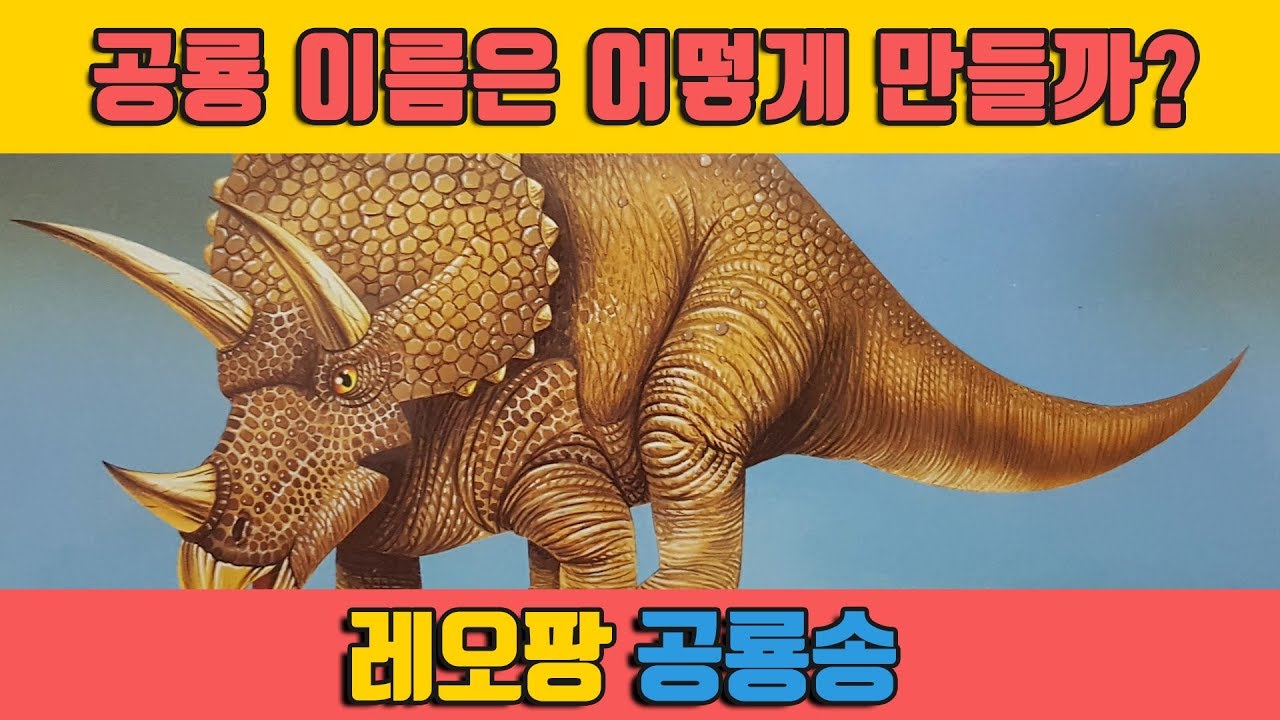 레오팡 공룡송ㅣ 공룡 이름은 어떻게 만들까?  - 초식공룡 육식공룡 바다공룡 익룡 - 공룡노래 공룡동요 공룡송 키즈송 유아동요 동요