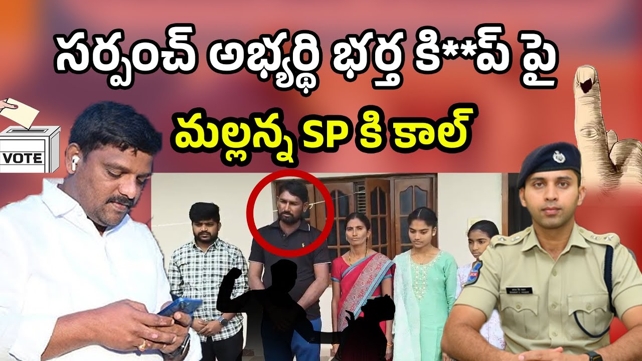 సర్పంచ్ అభ్యర్థి భర్త కి**ప్ పై మల్లన్న SP కి కాల్ | MY MEDIA
