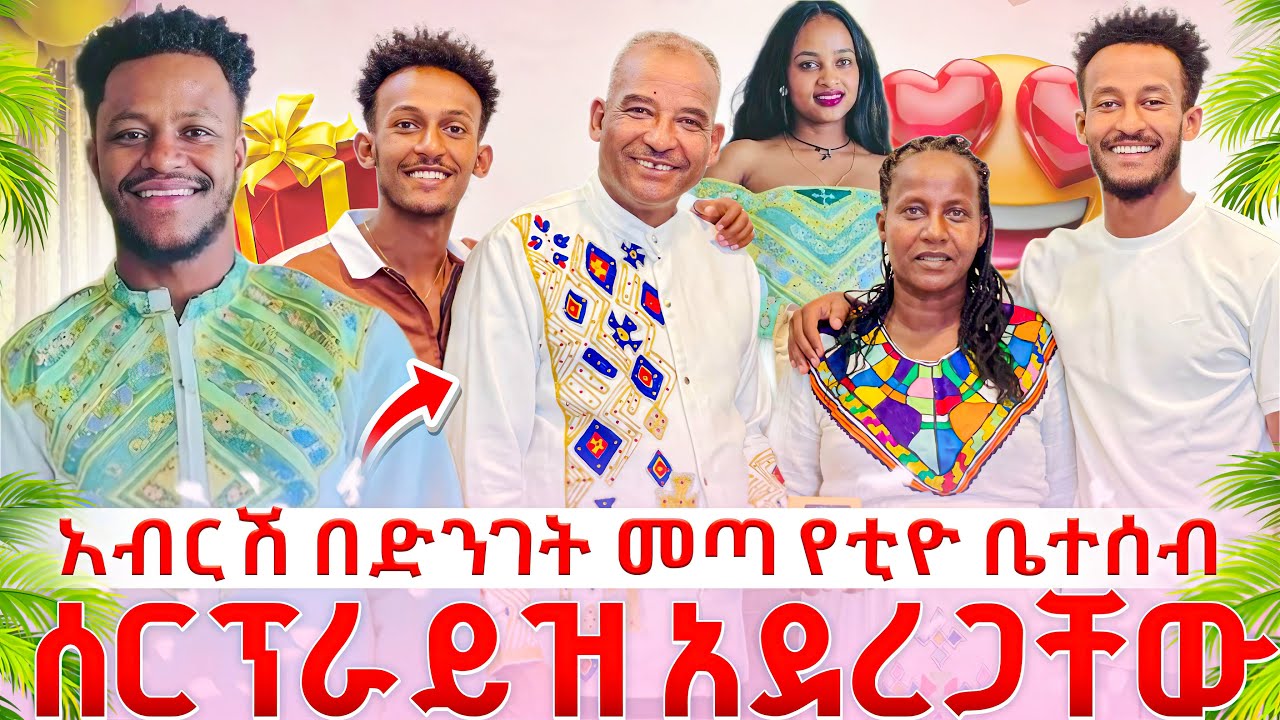 አብርሽ/:በድንገት//መጣ/:ሁሉንም አስደነገጠ:/የቲዮ ቤተሰብን//ሰርኘራይዝ አደረጋቸው❤️❤️🙏