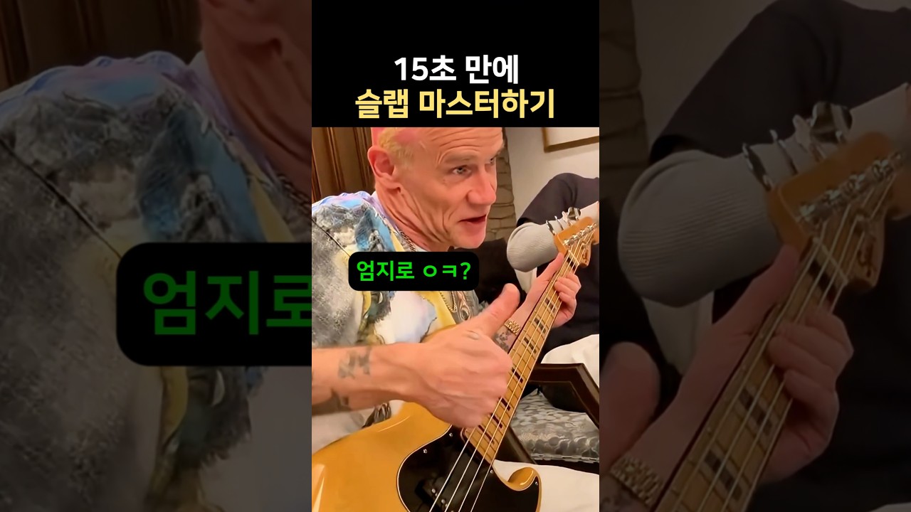 15초만에 슬랩 마스터하기