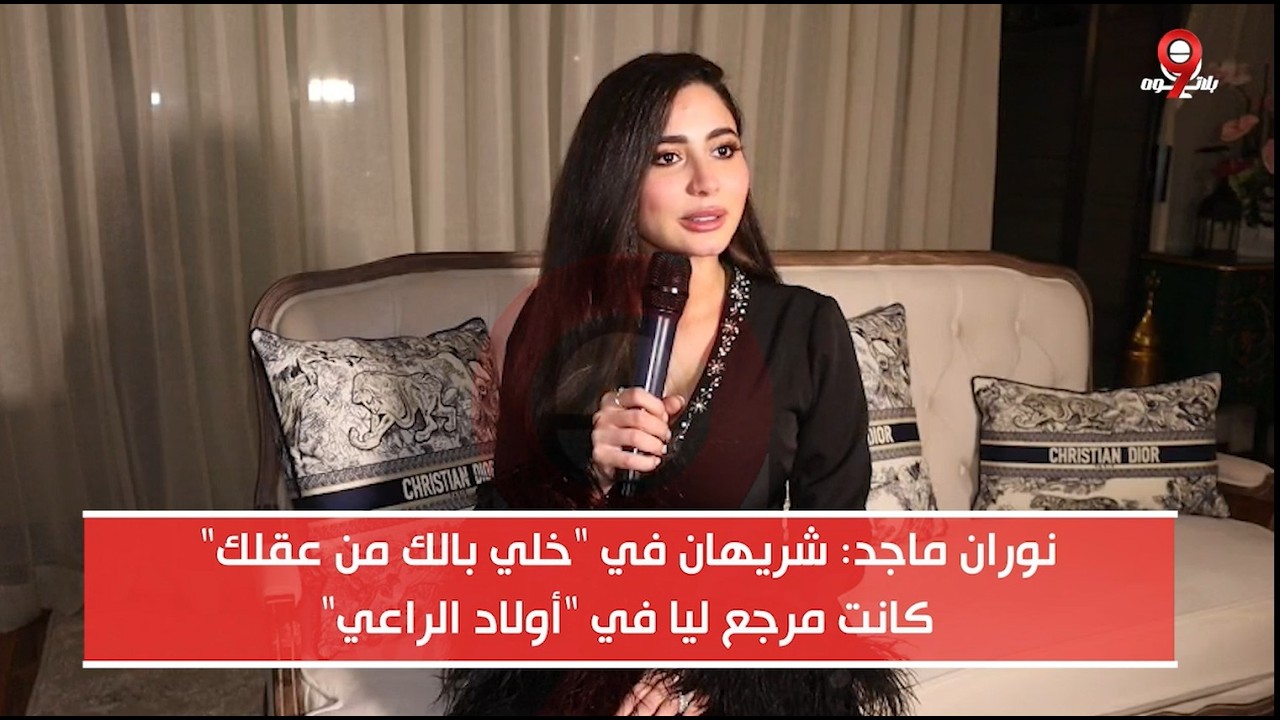 نوران ماجد: شيريهان في خالي بالك من عقلك كان مرجع ليا في أولاد الراعي