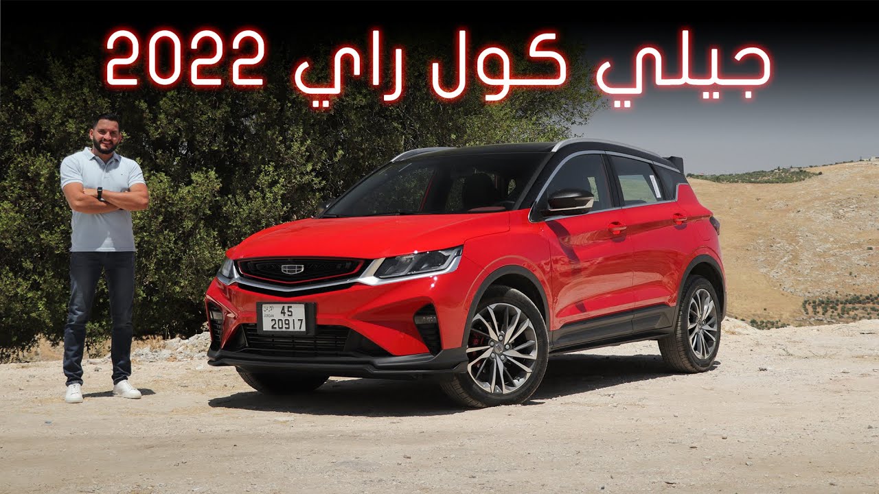 Geely Coolray | جيلي من أفضل السيارات الصينية