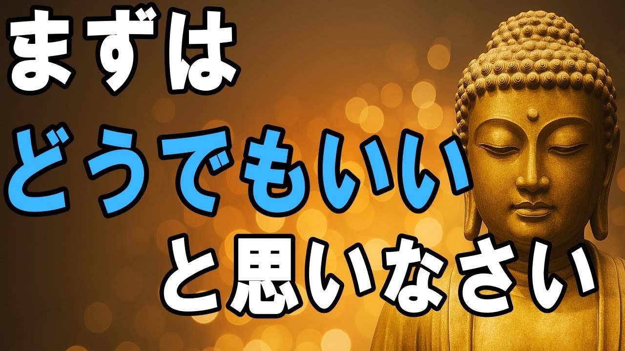 【ブッダの教え】全ての執着からの解放は、「どうでもいい」にある！