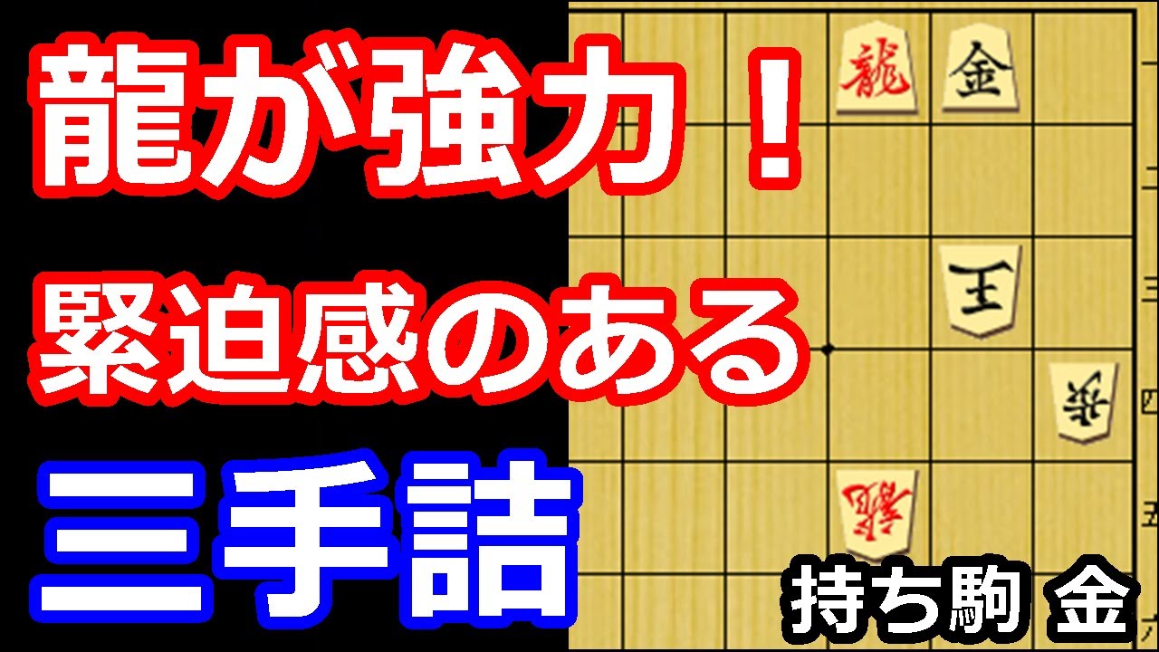 龍の守りが強力！急所を狙い撃つ三手詰め　【詰将棋・三手詰】