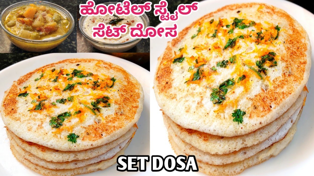 100% ಹೋಟೆಲ್ ಸ್ಟೈಲ್ ಸೆಟ್ ದೋಸ/Set dosa recipe in Kannada/hotel style set dosa/@setdosa