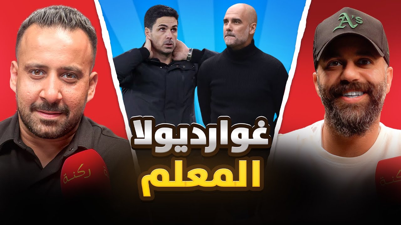 ريال مدريد يهزم سيميوني من جديد | ركنة | 127