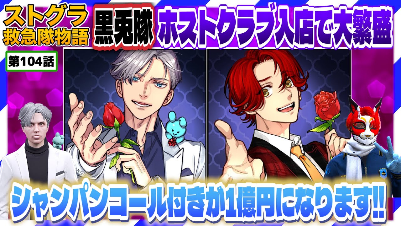 【ストグラ】ホスト黒兎隊 好きな4文字は「シャンコ」【救急隊物語/赤兎がみとも/赤髪のとも】#104