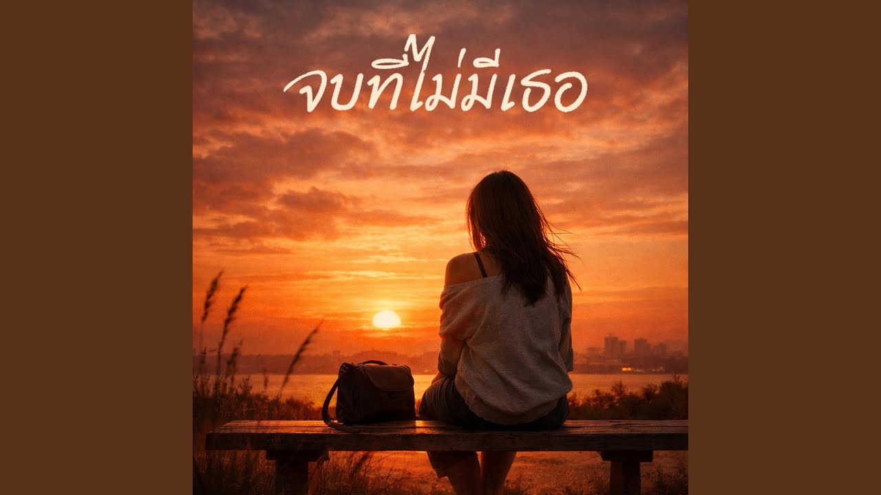 จบที่ไม่มีเธอ