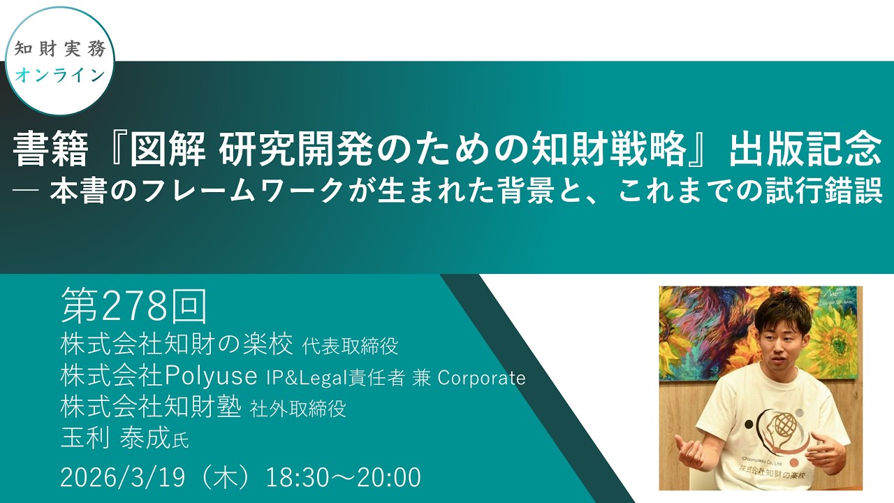 （第278回）知財実務オンライン：「書籍『図解 研究開発のための知財戦略』出版記念 ― 本書のフレームワークが生まれた背景と、これまでの試行錯誤」（ゲスト：株式会社知財の楽校 代表取締役　玉利 泰成）