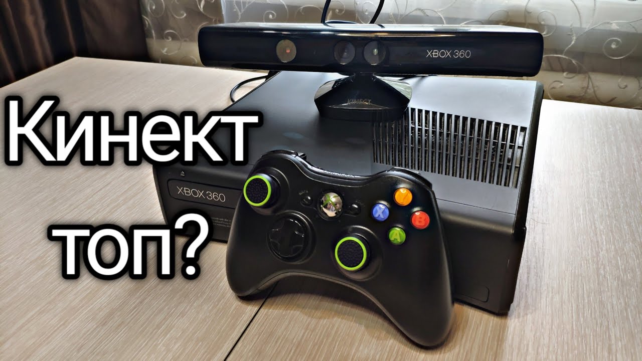 Обзор Xbox 360 с Кинектом