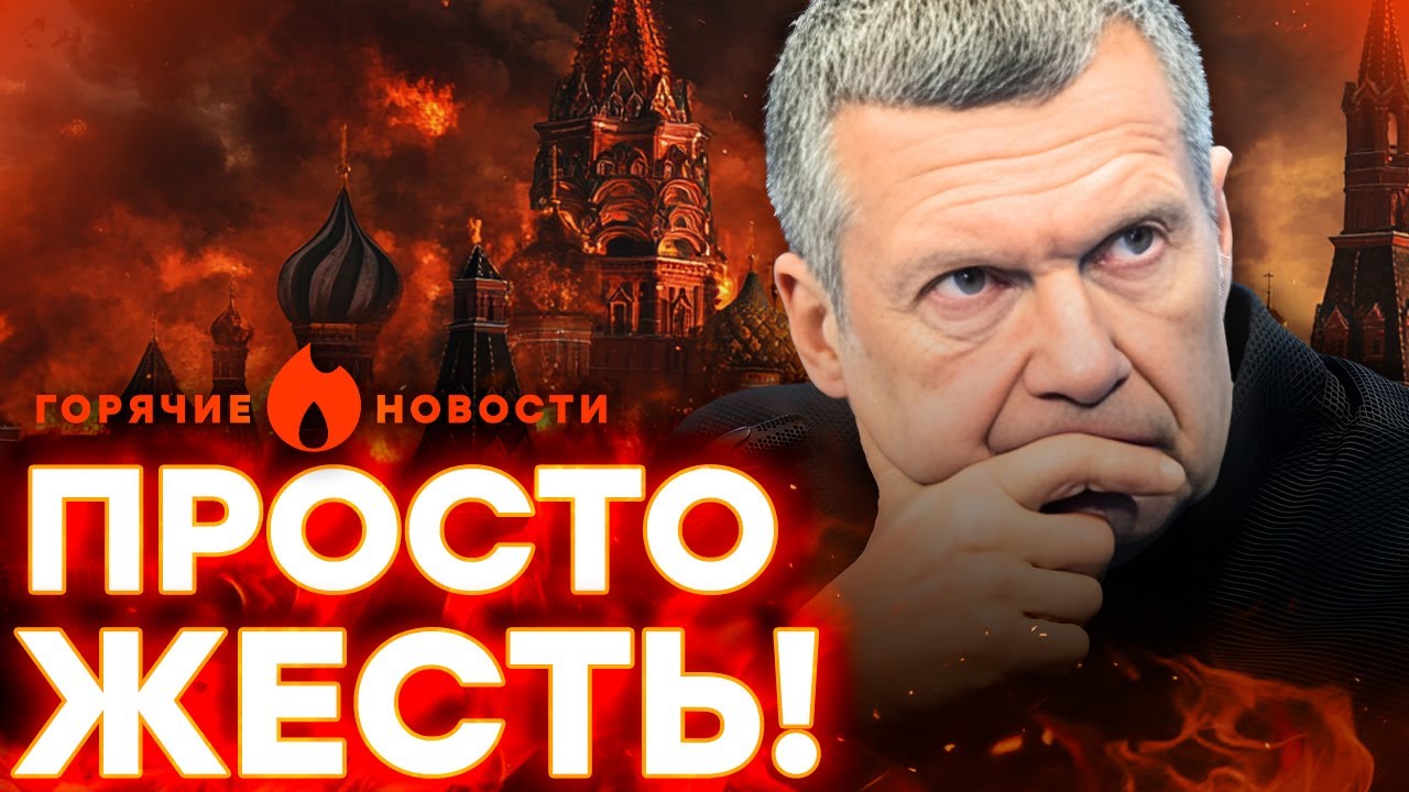 С СОЛОВЬЕВЫМ &mdash; БЕДА! АДСКАЯ НОЧЬ В РОССИИ! ГОРИТ ВСЁ! | ГОРЯЧИЕ НОВОСТИ 29.11.2025
