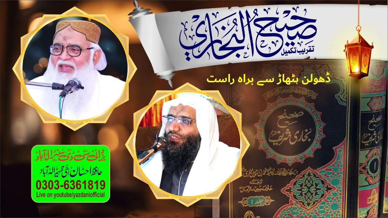 تقریب تکمیل صحیح البخاری شریف جامعہ دارالاسلام ڈھولن ہٹھاڑ ضلع قصور سے براہ راست