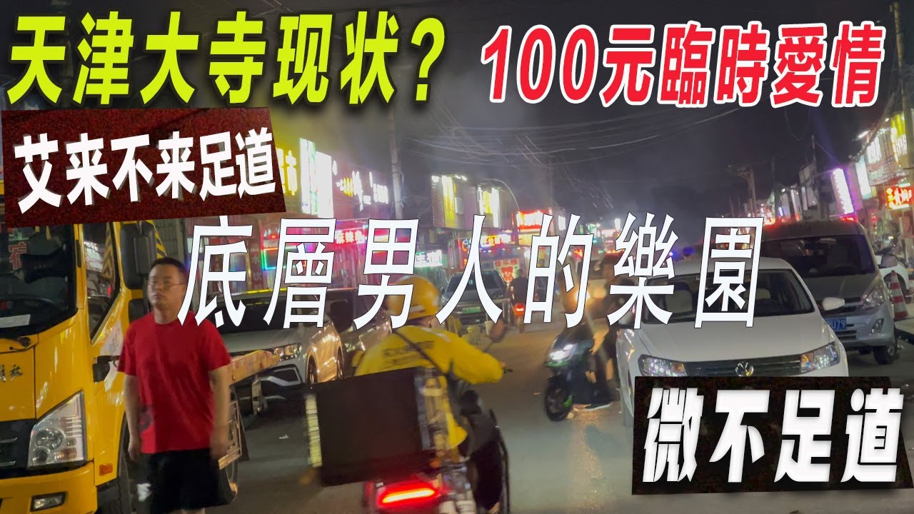 和長沙玉蘭路鄭州大彭莊齊名|底層男人尋歡的樂園|100元的臨時愛情|6元快餐15元住宿|凌晨1點的天津西青區大寺村二道街|警車在巡邏|二道街挂滿嚴禁黃賭毒的橫幅|足療店遍佈|捲簾門是神秘而向往的地方