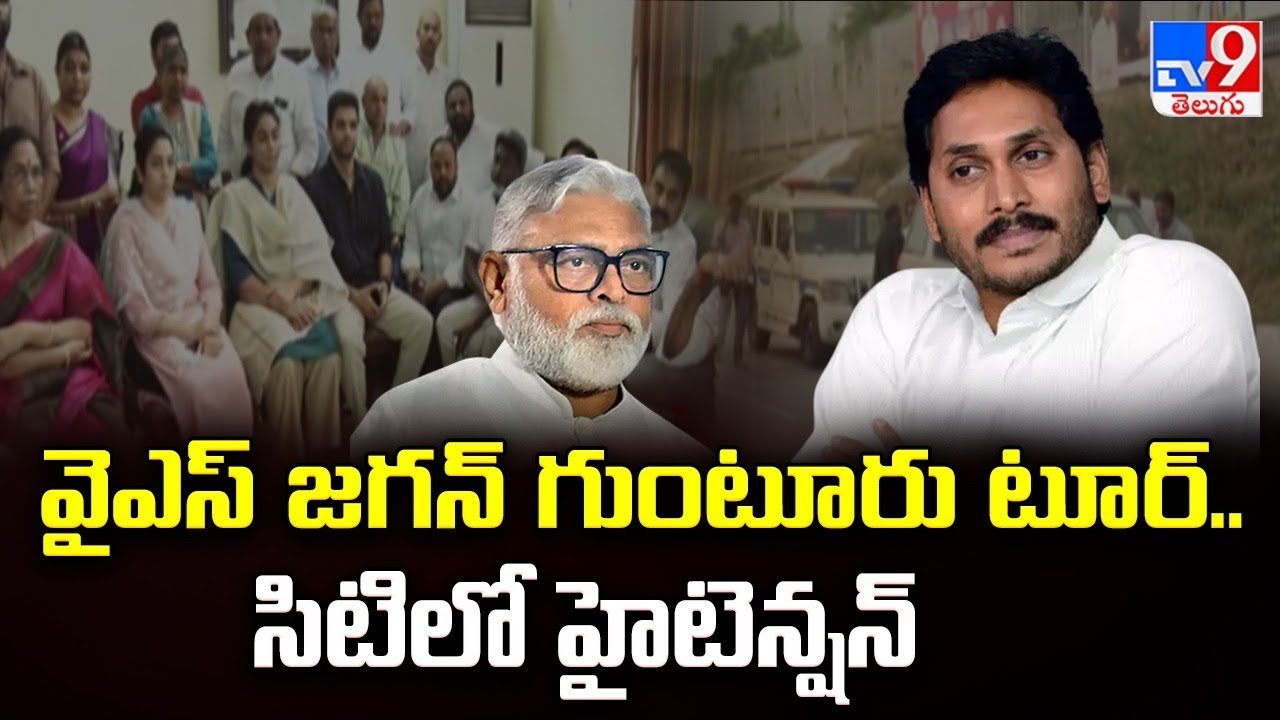 వైఎస్ జగన్ గుంటూరు టూర్.. సిటిలో హైటెన్షన్ | High tension prevails during YS Jagan's Guntur tour-TV9