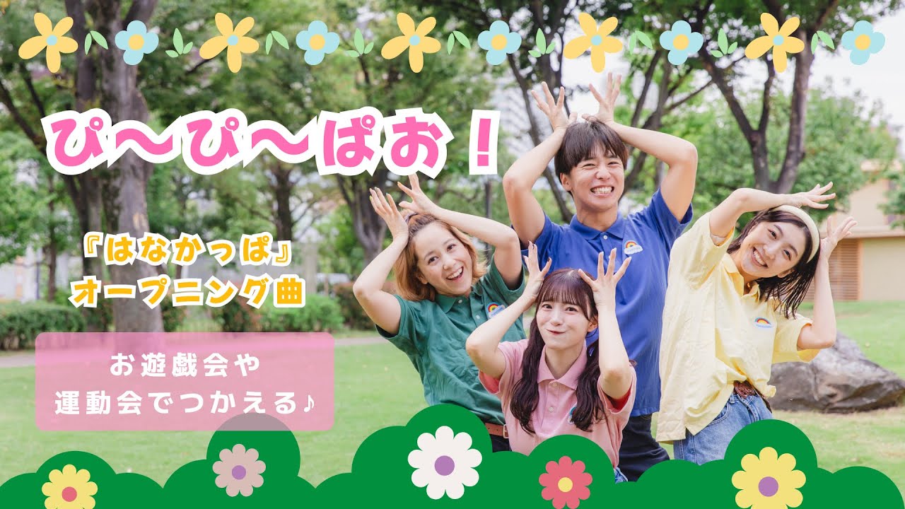 ぴ〜ぴ〜ぱお! 🌼【オリジナル振付】幼稚園や保育園で使える！