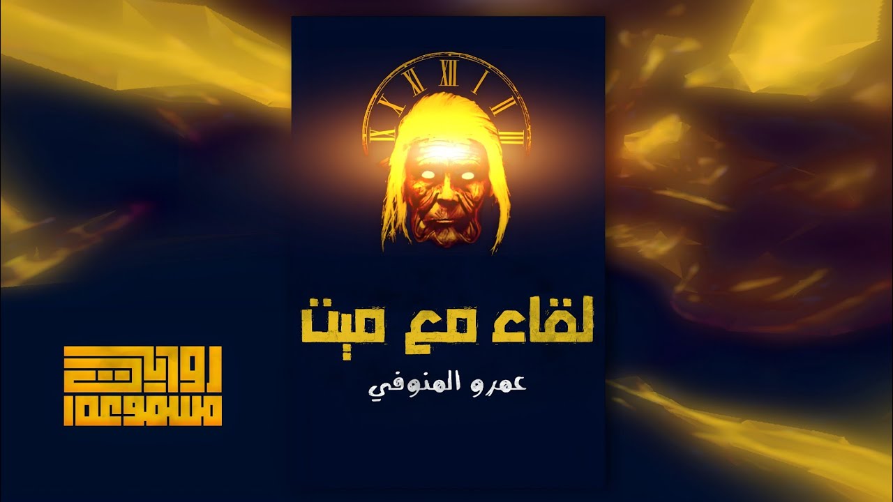 لقاء مع ميت