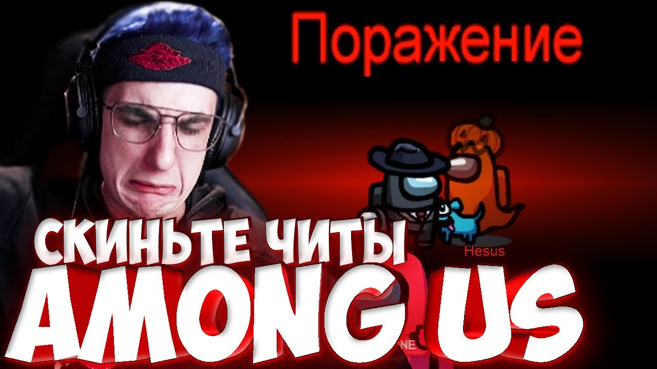 ЭВЕЛОН ПРОСИТ ЧИТЫ НА AMONG US У АРИНЫ / ХЕСУС, СИМПЛ И ДР В АМОНГ АС / БРИГАДА ТВИЧА #FREEBRFF