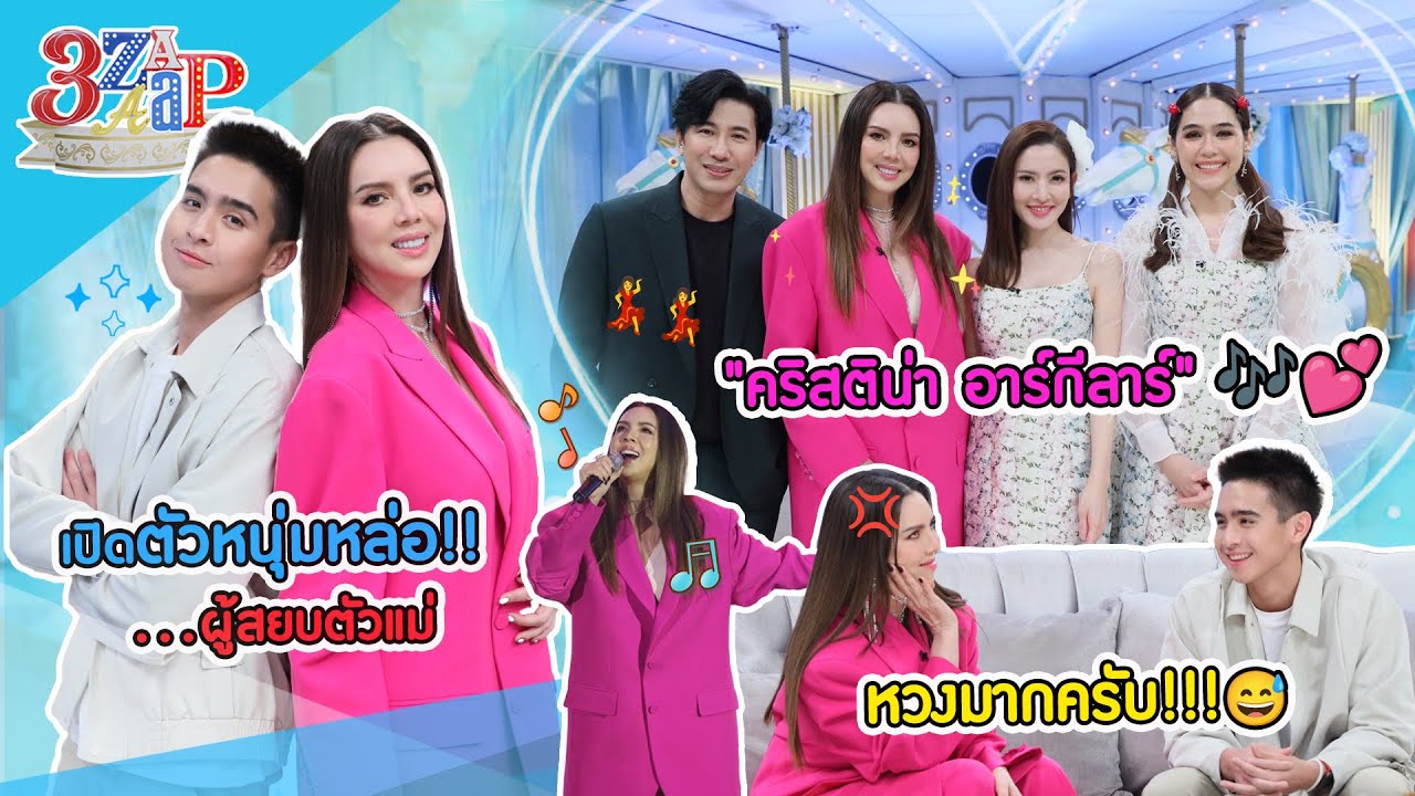 เปิดตัวหนุ่มหล่อ! ที่ทำให้หัวใจตัวแม่ “คริสติน่า อาร์กีล่าร์” ยอมแพ้! | 3 แซ่บ (Full) 5 พ.ย. 66