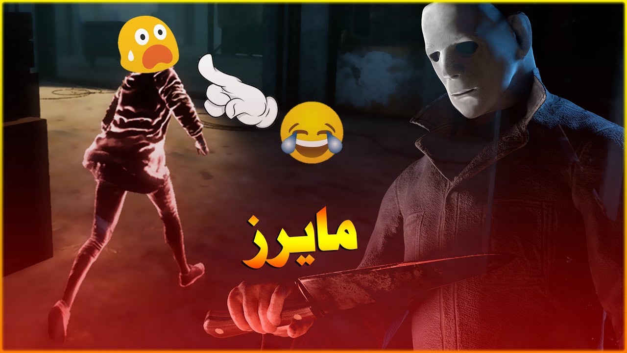 الجلد بهذا السفاح غير | مايرز Dead By Daylight