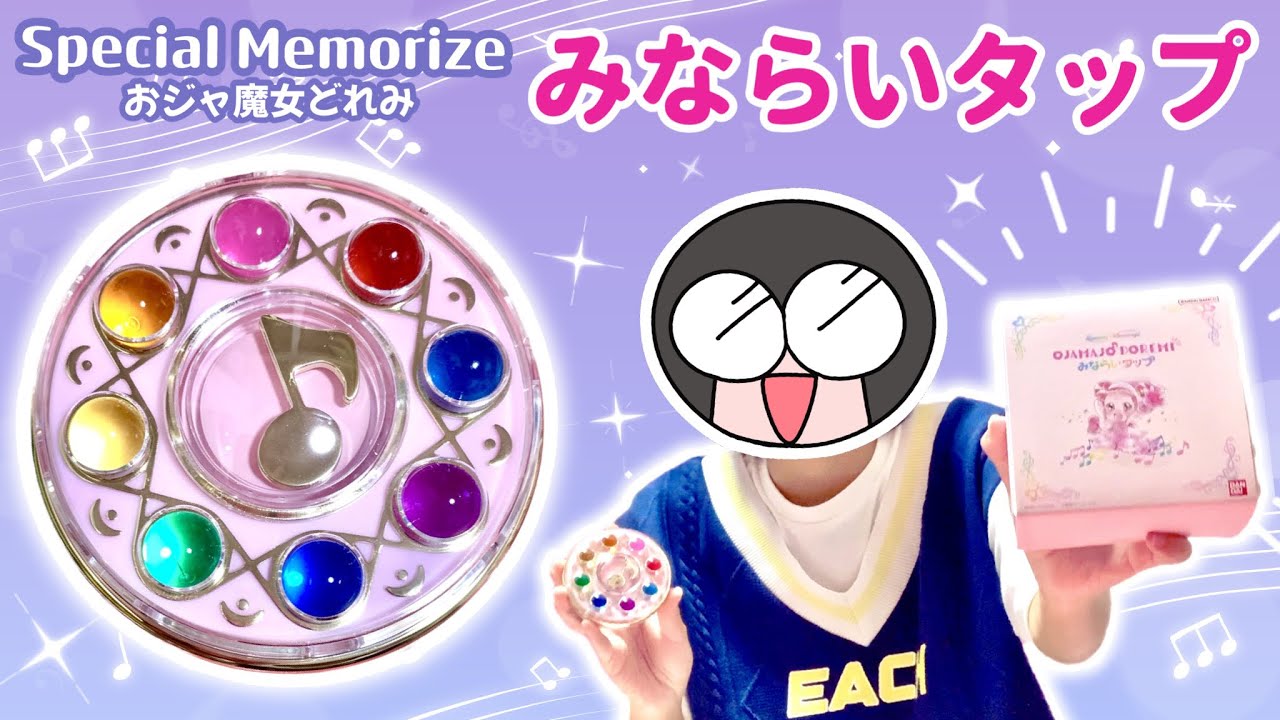 どれみファン待望！！「みならいタップ」Special Memorizeを開封！