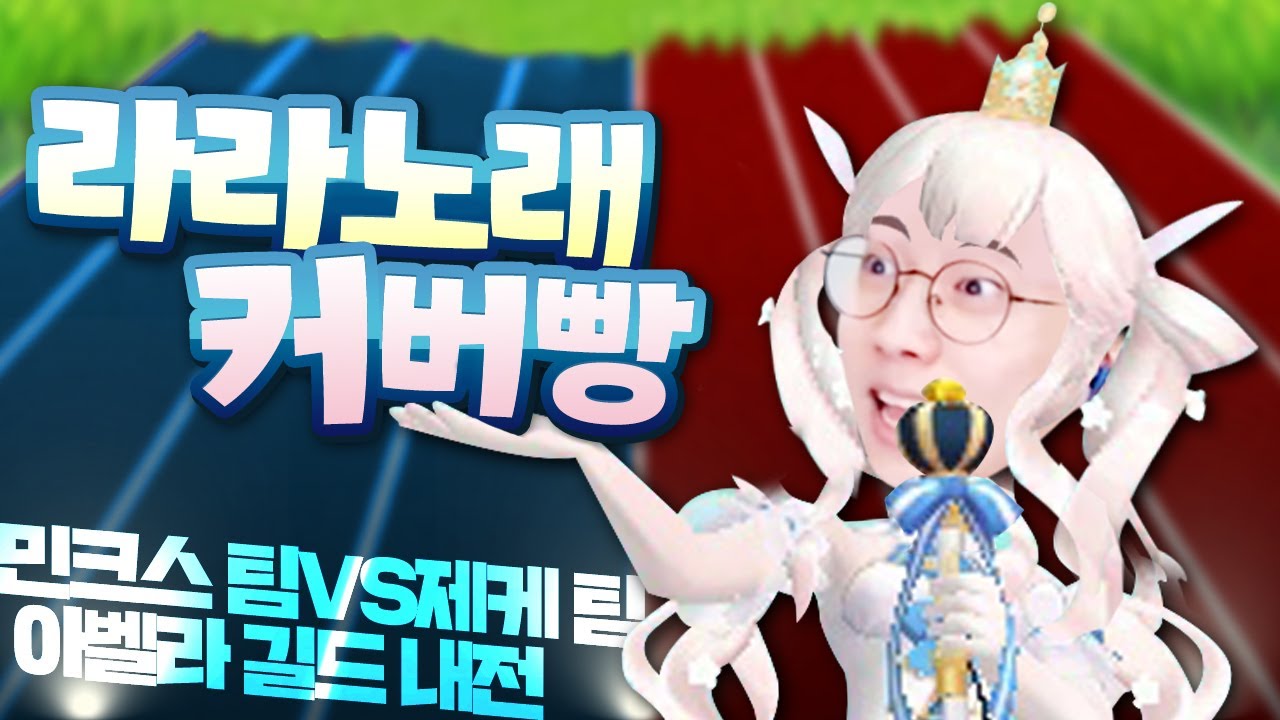 진사람은 라라 노래를 불러야 한다! 역대급 황금 벨런스 길드 내전★민크스 팀VS제케 팀 [테런/테일즈런너]