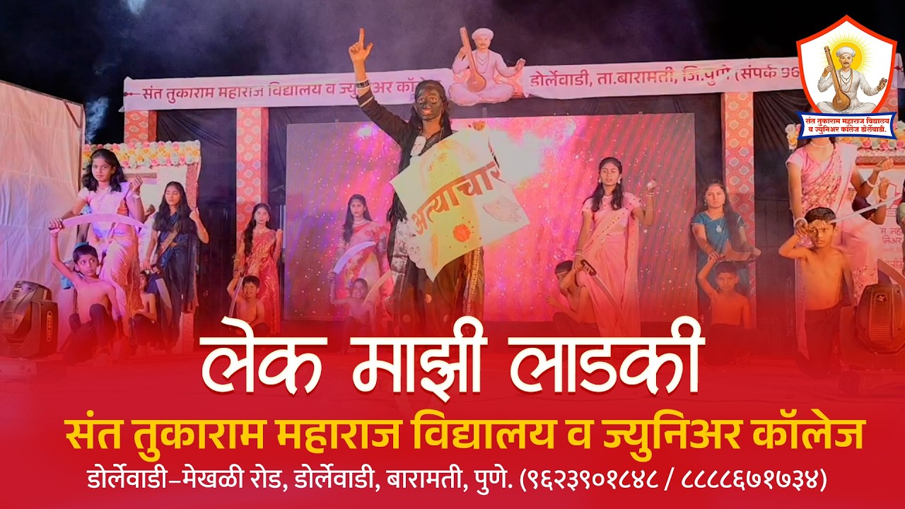 दुर्गाष्टमी विशेष | लेक माझी थीम | संत तुकाराम महाराज विद्यालय व ज्युनिअर कॉलेज डोर्लेवाडी बारामती ।