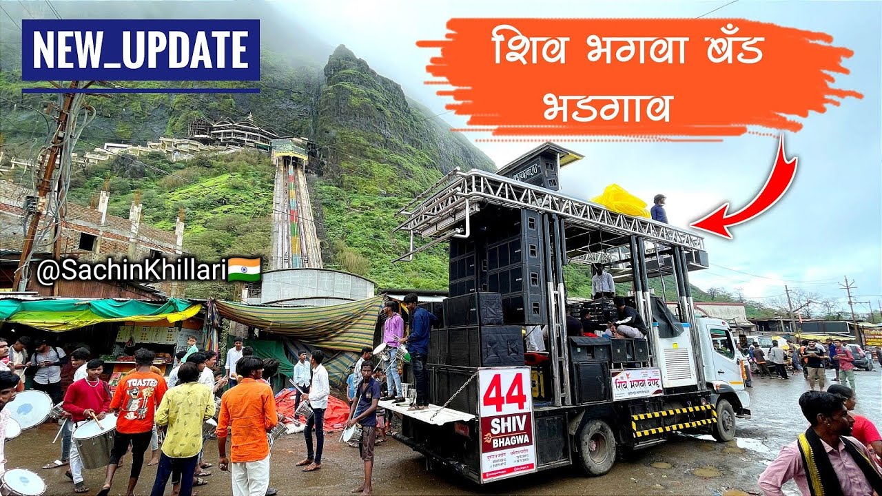 New Opening Band | New Update | Shiv Bhagwa Band Bhadgaov 44 | भगवा बँड भडगाव | सप्तशृंगी वणी गड