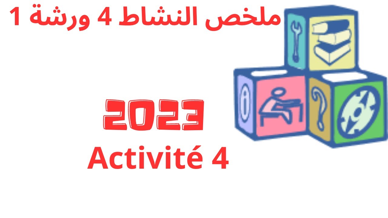 ملخص النشاط 4 الورشة 1 activité 4