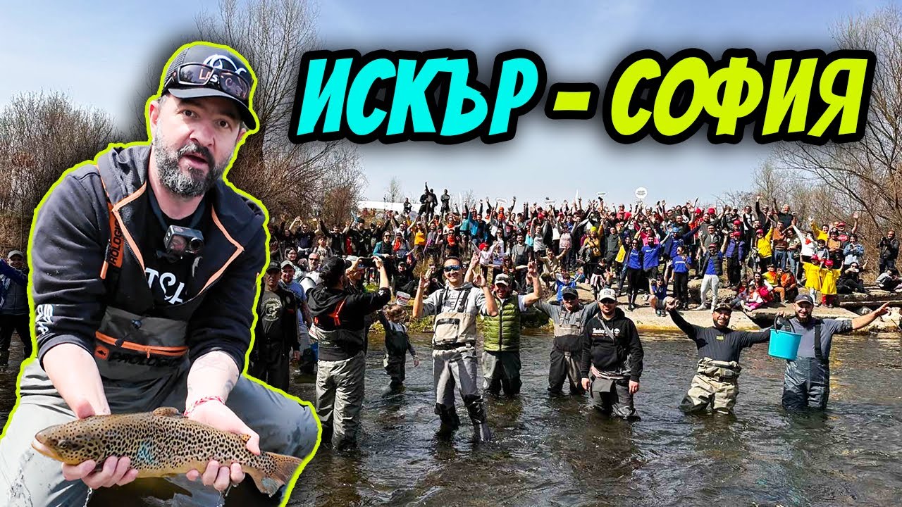 Изчистихме и ЗАРИБИХМЕ с ГИГАНТИ р. ИСКЪР в СОФИЯ!