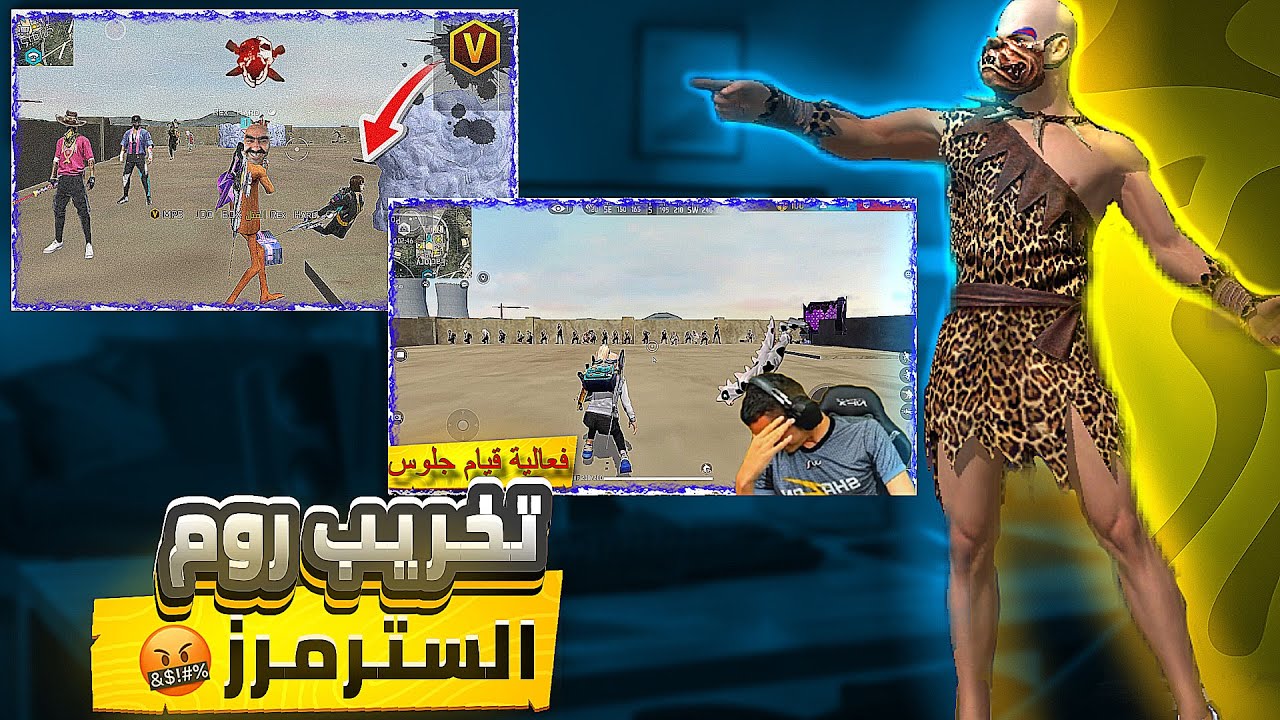 تخريب روم فعالية قيام جلوس😂 وأغضبت السترمرز😡🤬 الجزء الخامس5️⃣